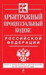 Арбитражный процессуальный кодекс Российской Федерации. Текст с изменениями и дополнениями на 25 июня 2013 года