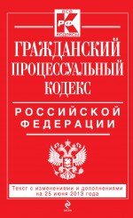 Гражданский процессуальный кодекс Российской Федерации