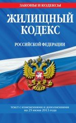 Жилищный кодекс Российской Федерации