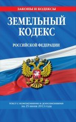 Земельный кодекс Российской Федерации : текст с изм. и доп. на 25 июня 2013 г