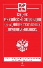 Кодекс Российской Федерации об административных правонарушениях