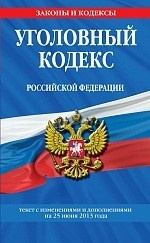 Уголовный кодекс Российской Федерации. Текст с изменениями и дополнениями на 25 июня 2013 года