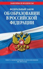 Федеральный закон "Об образовании в Российской Федерации". Текст с изменениями и дополнениями на 201