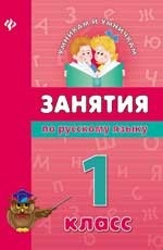 Занятия по русскому языку. 1 класс