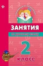 Занятия по русскому языку. 2 класс