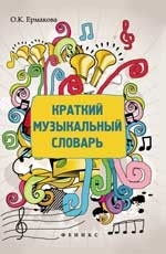 Краткий музыкальный словарь