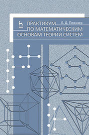 Практикум по математическим основам теории систем. Учебное пособие, 1-е изд