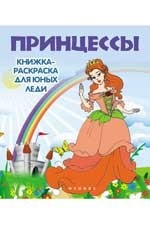 Принцессы:книжка-раскраска для юных леди