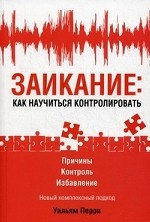 Заикание: как научиться контролировать