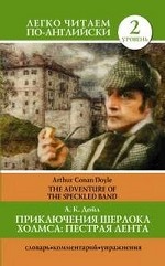 Приключения Шерлока Холмса: Пестрая лента = The Adventure of the Speckled Band
