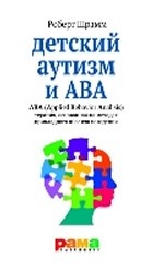 Рама. Детский аутизм и АВА (Applied Behavior Analisis)терапия, основанная на мет. прикладн. анализа пове
