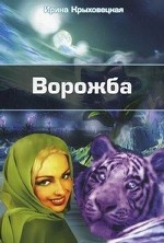 Ворожба