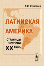 Латинская Америка. Страницы истории XX века