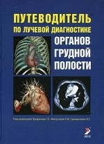 Путеводитель по лучевой диагностике органов грудной полости