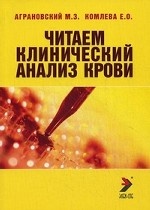 Читаем клинический анализ крови