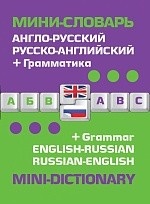Англо-русский русско-английский мини-словарь + грамматика