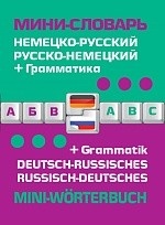 Немецко-русский, русско-немецкий мини-словарь + грамматика / Deutsch-russisches, russisch-deutsches mini-worterbuch + Grammatik