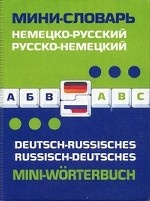 Немецко-русский, русско-немецкий мини-словарь