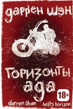 Горизонты ада. Книга 2