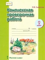 Комплексная проверочная работа. 2 класс. Рабочая тетрадь