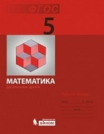 Математика. 5 класс. Рабочая тетрадь. Десятичные дроби