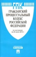 Гражданский процессуальный кодекс Российской Федерации по состоянию на 25 июля 2013 года