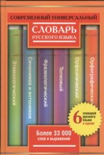 Современный универсальный словарь русского языка. 6 словарей в одном