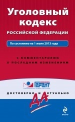 Уголовный кодекс Российской Федерации. По состоянию на 1 июля 2013 года. С комментариями к последним изменениям