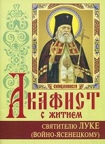 Акафист с житием святителю Луке (Войно-Ясенецкому) исповеднику, архиепископу Симферопольскому