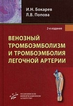 Венозный тромбоэмболизм и тромбоэмболия легочной артерии - 2-е изд., пересмотр