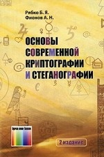 Основы современной криптографии и стеганографии. - 2-е издание