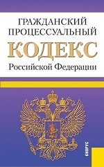 Гражданский процессуальный кодекс Российской Федерации. По состоянию на 25. 06. 2013 года