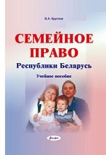 Семейное право Республики Беларусь