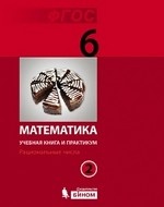 Математика 6кл ч2 [Учебная книга и практикум] ФГОС