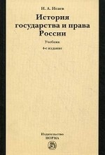 История государства и права России. Учебник