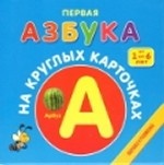 Первая азбука на круглых карточках. От 1 до 6 лет