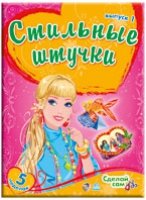 Стильные штучки.Вып.1