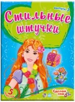 Стильные штучки.Вып.3