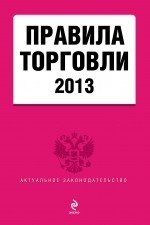 Правила торговли 2013