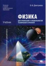 Физика для профессий и специальностей технического профиля. 6-е изд., стер