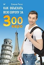 Как объехать всю Европу за 300 евро