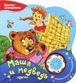 Маша и медведь. Книжка-игрушка