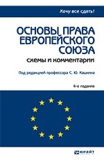Основы права Европейского Союза
