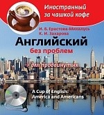 Английский без проблем для продвинутых / A Cup of English: America and Americans (+ CD-ROM)