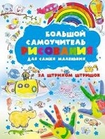 Большой самоучитель рисования для самых маленьких. За штрихом штришок