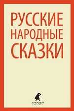 Народные русские сказки: Из сборника А. Н. Афанасьева (тв)