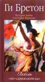 История любви в истории Франции Кн.6.Любовь по-сан