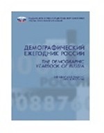 Демографический ежегодник России 2012