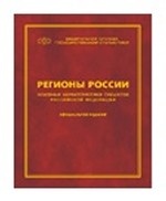 Регионы России. Основные характеристики субъектов Российской Федерации. 2012