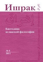 Ишрак. Ежегодник исламской философии, № 2, 2011